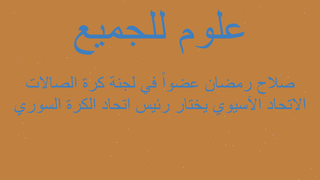 الاتحاد الآسيوي يختار رئيس اتحاد الكرة السوري صلاح رمضان عضواً في لجنة كرة الصالات