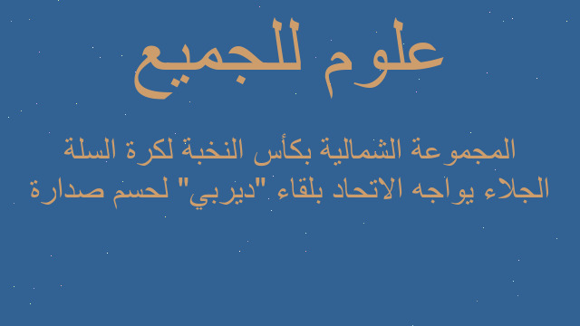 الجلاء يواجه الاتحاد بلقاء "ديربي" لحسم صدارة المجموعة الشمالية بكأس النخبة لكرة السلة