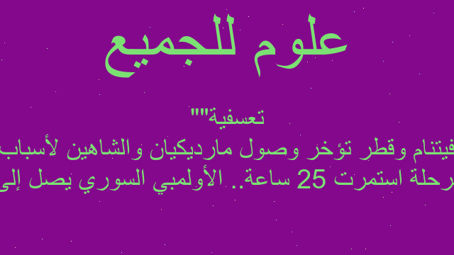 برحلة استمرت 25 ساعة.. الأولمبي السوري يصل إلى فيتنام وقطر تؤخر وصول مارديكيان والشاهين لأسباب "تعسفية"
