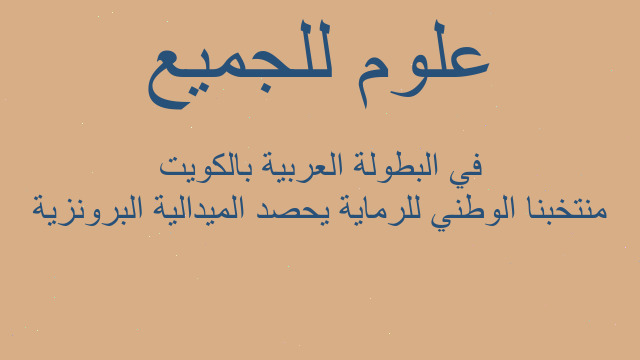 منتخبنا الوطني للرماية يحصد الميدالية البرونزية في البطولة العربية بالكويت