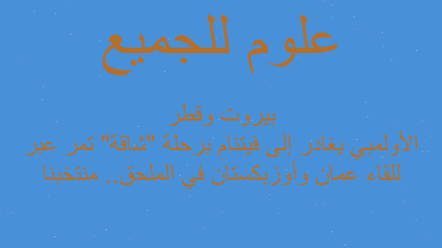 للقاء عمان وأوزبكستان في الملحق.. منتخبنا الأولمبي يغادر إلى فيتنام برحلة "شاقة" تمر عبر بيروت وقطر
