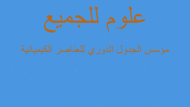 مؤسس الجدول الدوري للعناصر الكيميائية مؤسس الجدول الدوري للعناصر الكيميائية