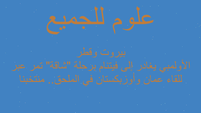للقاء عمان وأوزبكستان في الملحق.. منتخبنا الأولمبي يغادر إلى فيتنام برحلة "شاقة" تمر عبر بيروت وقطر