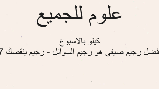 أفضل رجيم صيفي هو رجيم السوائل - رجيم ينقصك 7 كيلو بالاسبوع