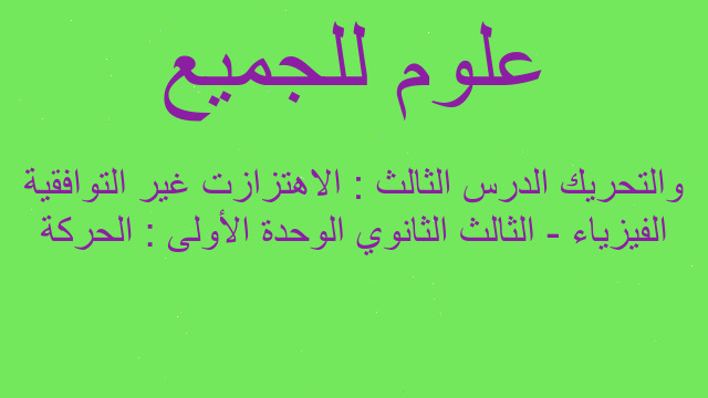 الفيزياء - الثالث الثانوي الوحدة الأولى : الحركة والتحريك الدرس الثالث : الاهتزازت غير التوافقية الفيزياء - الثالث الثانوي الوحدة الأولى : الحركة والتحريك الدرس الثالث : الاهتزازت غير التوافقية