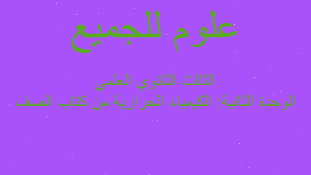 الوحدة الثانية: الكيمياء الحرارية من كتاب الصف الثالث الثانوي العلمي