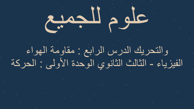 الفيزياء - الثالث الثانوي الوحدة الأولى : الحركة والتحريك الدرس الرابع : مقاومة الهواء الفيزياء - الثالث الثانوي الوحدة الأولى : الحركة والتحريك الدرس الرابع : مقاومة الهواء