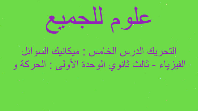 الفيزياء - ثالث ثانوي الوحدة الأولى : الحركة و التحريك الدرس الخامس : ميكانيك السوائل