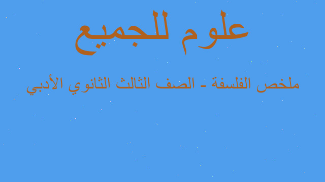 ملخص الفلسفة - الصف الثالث الثانوي الأدبي