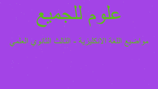 مواضيع اللغة الانكليزية - الثالث الثانوي العلمي