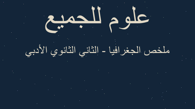 ملخص الجغرافيا - الثاني الثانوي الأدبي