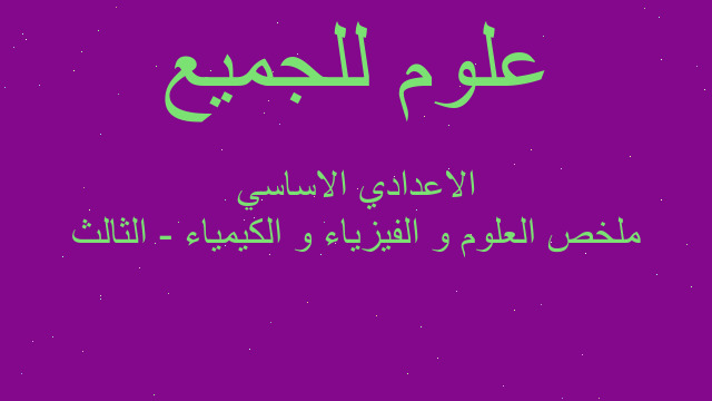 ملخص العلوم و الفيزياء و الكيمياء - الثالث الاعدادي الاساسي