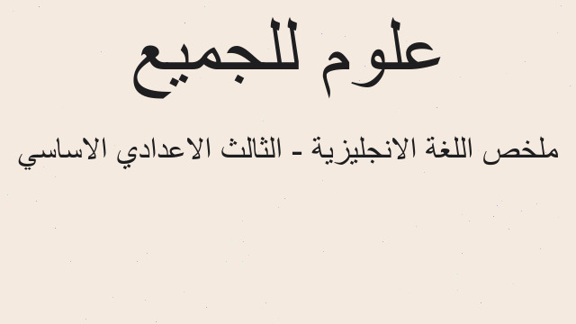 ملخص اللغة الانجليزية - الثالث الاعدادي الاساسي