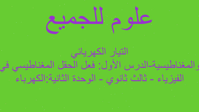 الفيزياء - ثالث ثانوي - الوحدة الثانية:الكهرباء والمغناطيسية-الدرس الأول: فعل الحقل المغناطيسي في التيار الكهريائي