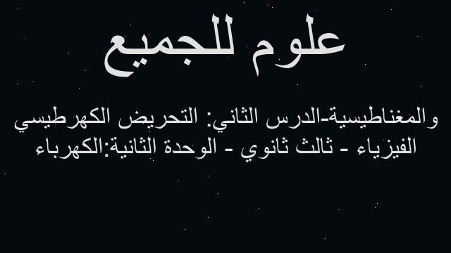 الفيزياء - ثالث ثانوي - الوحدة الثانية:الكهرباء والمغناطيسية-الدرس الثاني: التحريض الكهرطيسي