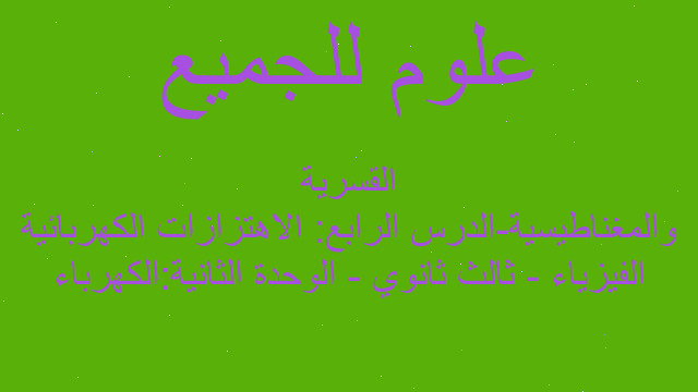 الفيزياء - ثالث ثانوي - الوحدة الثانية:الكهرباء والمغناطيسية-الدرس الرابع: الاهتزازات الكهربائية القسرية
