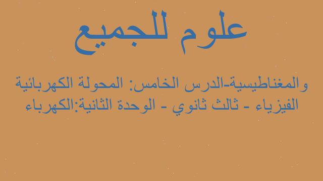 الفيزياء - ثالث ثانوي - الوحدة الثانية:الكهرباء والمغناطيسية-الدرس الخامس: المحولة الكهربائية