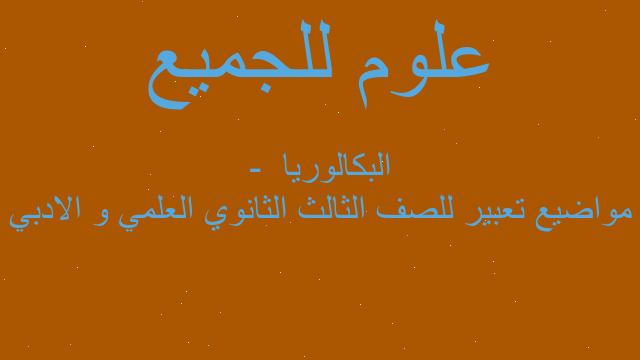 مواضيع تعبير للصف الثالث الثانوي العلمي و الادبي -  البكالوريا