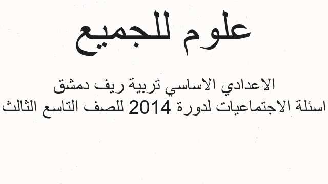 اسئلة الاجتماعيات لدورة 2014 للصف التاسع الثالث الاعدادي الاساسي تربية ريف دمشق