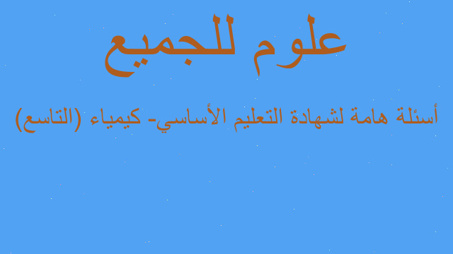 أسئلة هامة لشهادة التعليم الأساسي- كيمياء (التاسع)