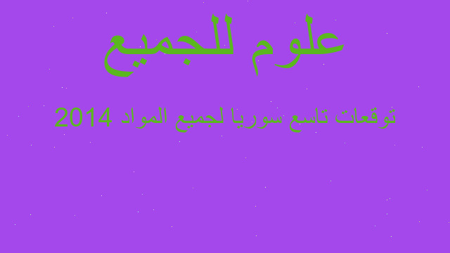 توقعات تاسع سوريا لجميع المواد 2014