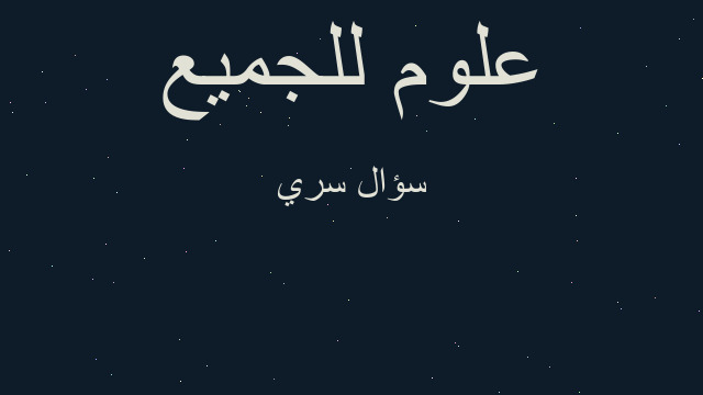 سؤال سري