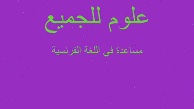 مساعدة في اللغة الفرنسية