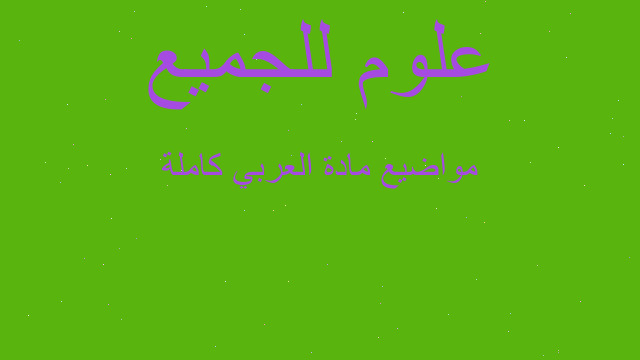 مواضيع مادة العربي كاملة