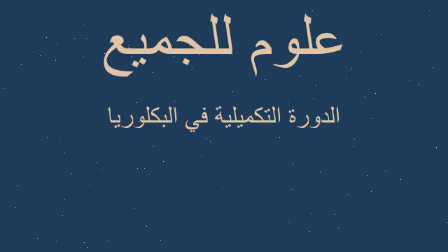 الدورة التكميلية في البكلوريا