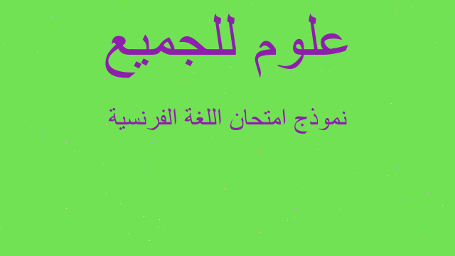 نموذج امتحان اللغة الفرنسية