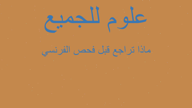 ماذا تراجع قبل فحص الفرنسي