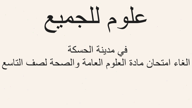 الغاء امتحان مادة العلوم العامة والصحة لصف التاسع  في مدينة الحسكة