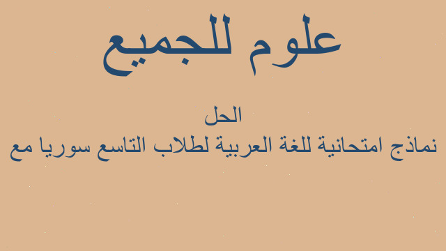 نماذج امتحانية للغة العربية لطلاب التاسع سوريا مع الحل نماذج امتحانية للغة العربية لطلاب التاسع سوريا مع الحل