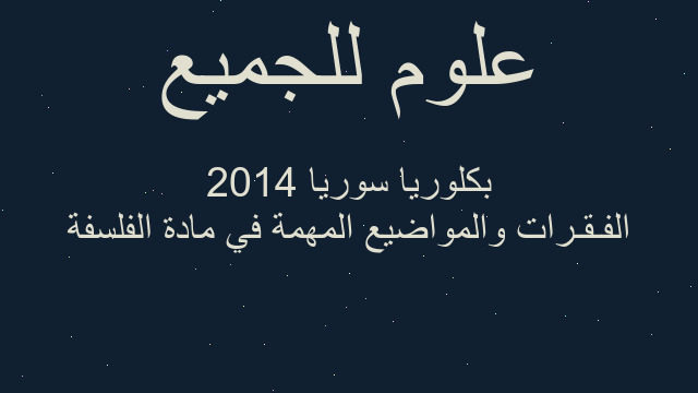 الفـقـرات والمواضيع المهمة في مادة الفلسفة بكلوريا سوريا 2014
