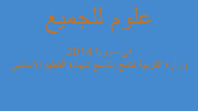 وزارة التربية نتائج التاسع شهادة التعليم الأساسي في سوريا 2014 وزارة التربية نتائج التاسع شهادة التعليم الأساسي في سوريا 2014