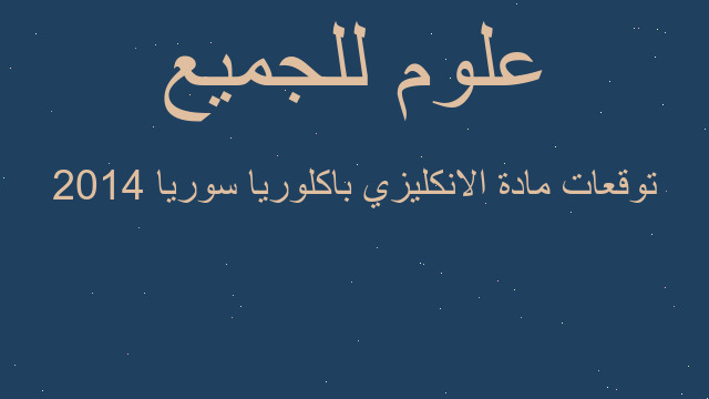 توقعات مادة الانكليزي باكلوريا سوريا 2014