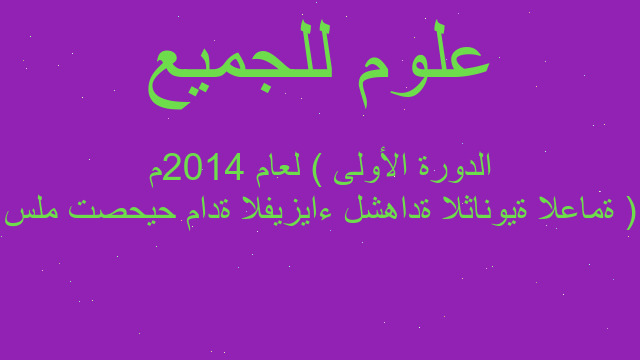 سلم تصحيح مادة الفيزياء لشهادة الثانوية العامة ( الدورة الأولى ) لعام 2014م
