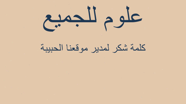 كلمة شكر لمدير موقعنا الحبيبة
