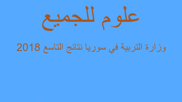 وزارة التربية في سوريا نتائج التاسع 2018