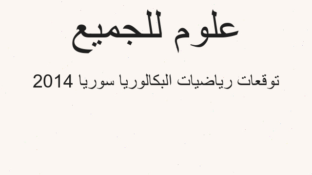 توقعات رياضيات البكالوريا سوريا 2014