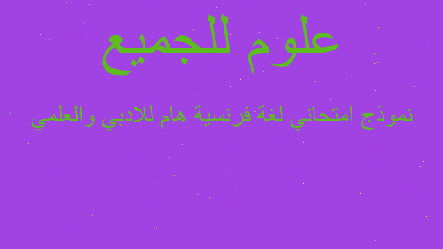 نموذج امتحاني لغة فرنسية هام للادبي والعلمي نموذج امتحاني لغة فرنسية هام للادبي والعلمي
