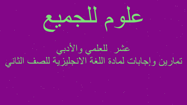 تمارين وإجابات لمادة اللغة الانجليزية للصف الثاني عشر  للعلمي والأدبي