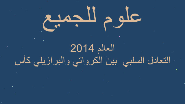 التعادل السلبي  بين الكرواتي والبرازيلي كأس العالم 2014