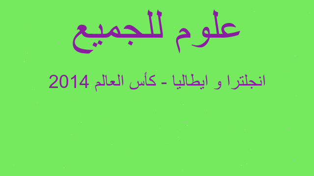 انجلترا و ايطاليا - كأس العالم 2014