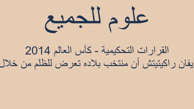إيفان راكيتيتش أن منتخب بلاده تعرض للظلم من خلال القرارات التحكيمية - كأس العالم 2014