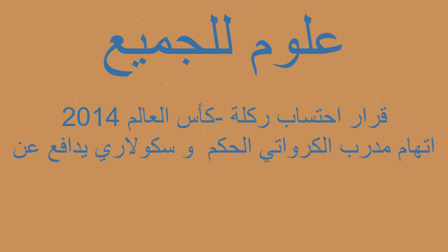 اتهام مدرب الكرواتي الحكم  و سكولاري يدافع عن قرار احتساب ركلة -كأس العالم 2014