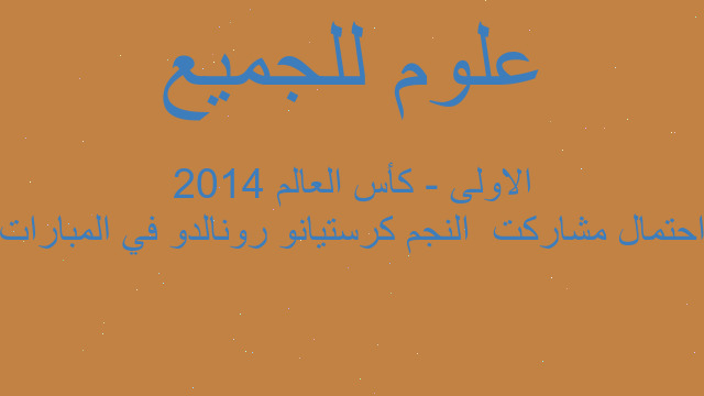 احتمال مشاركت  النجم كرستيانو رونالدو في المبارات الاولى - كأس العالم 2014