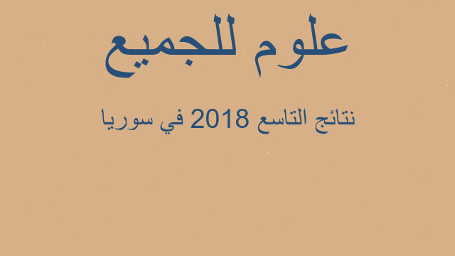 نتائج التاسع 2018 في سوريا