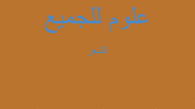 الشعر