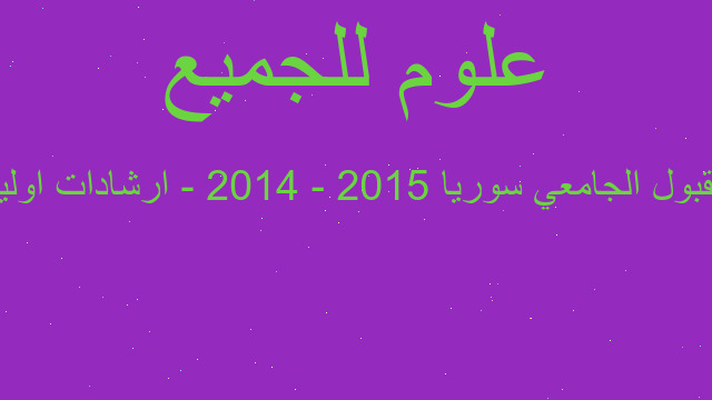 القبول الجامعي سوريا 2015 - 2014 - ارشادات اولية